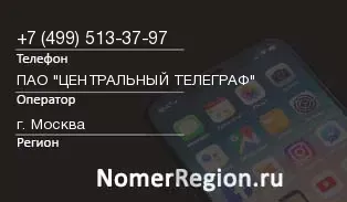 Кто звонил с 4995133797 - регион и оператор